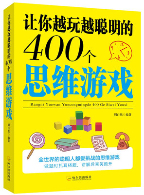 

让你越玩越聪明的400个思维游戏