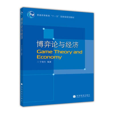 

博弈论与经济（送教师教学资源）