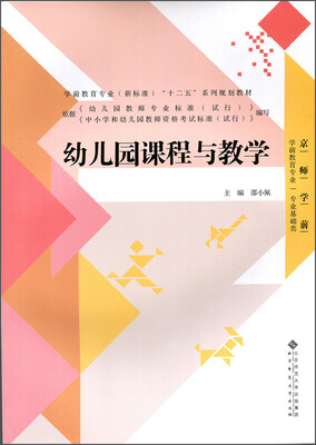 

幼儿园课程与教学（学前教育专业“专业基础类”）