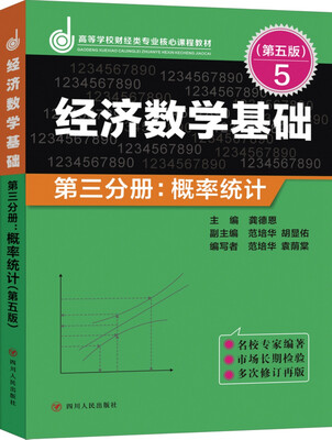 

经济数学基础·第三分册概率统计第五版