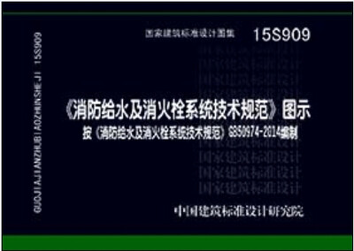 

消防给水及消火栓系统技术规范 图示15S909