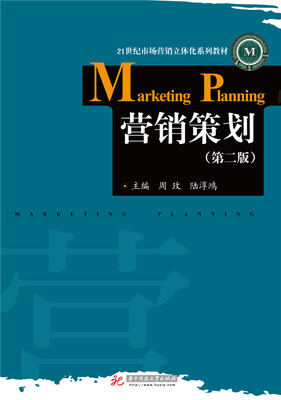 

营销策划（第二版）
