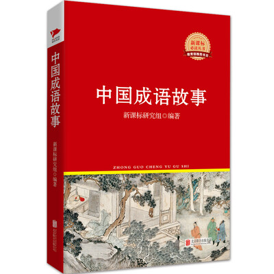 

中国成语故事/新课标必读丛书红皮系列