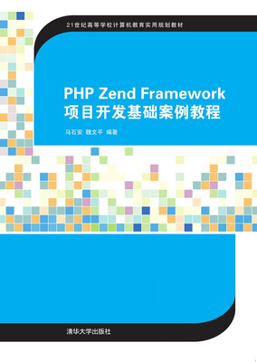 

PHP Zend Framework项目开发基础案例教程