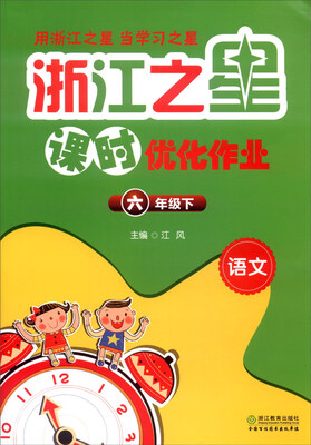 

浙江之星课时优化作业：语文（六年级下）
