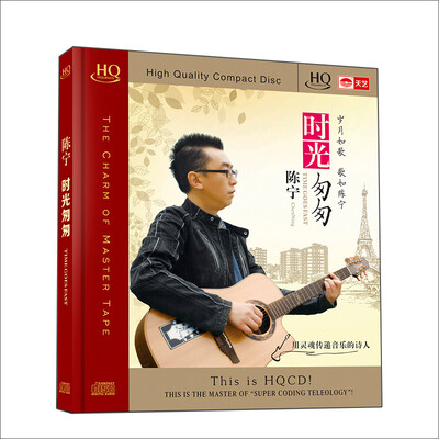 

陈宁：时光匆匆（HQCD）