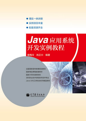 

Java应用系统开发实例教程