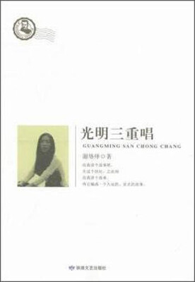 

鲁迅文学院精品文丛光明三重唱