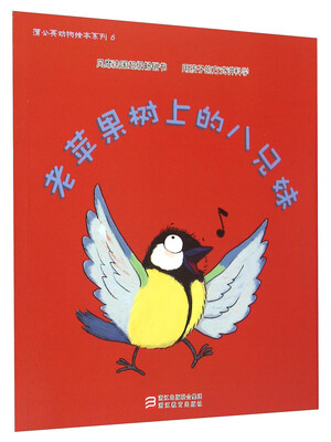 

老苹果树上的八兄妹