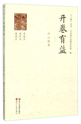 

开卷有益 严以修身