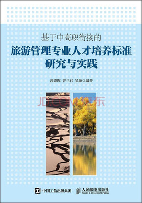 

基于中高职衔接的旅游管理专业人才培养标准研究与实践
