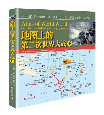 

地图上的第二次世界大战下册