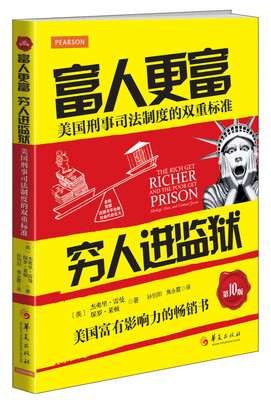 

富人更富 穷人进监狱