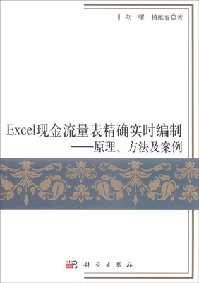 

Excel现金流量表精确实时编制 原理、方法及案例