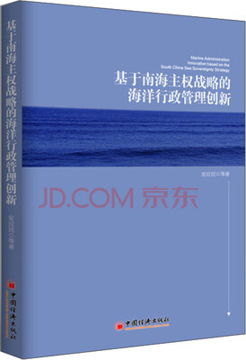 

基于南海主权战略的海洋行政管理创新
