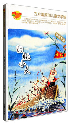 

方方蛋原创儿童文学馆：胡桃小人