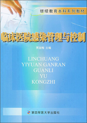 

临床医院感染管理与控制