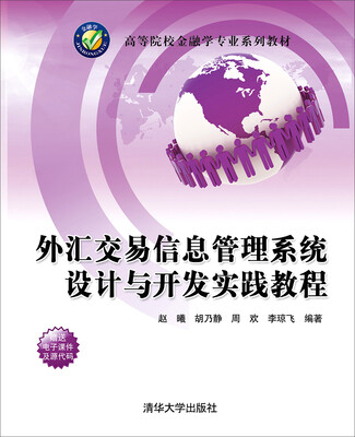 

外汇交易信息管理系统设计与开发实践教程/高等院校金融学专业系列教材
