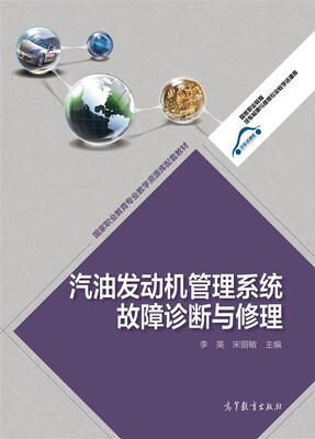 

国家职业教育专业教学资源库配套教材汽油发动机管理系统故障诊断与修理