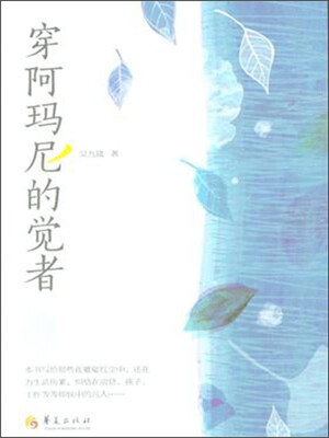 

穿阿玛尼的觉者