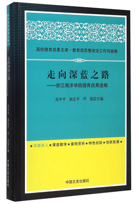 

走向深蓝之路 浙江海洋学院德育成果选编