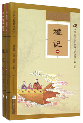 

中华传统文化经典注音全本（第2辑）·礼记（软精装版）