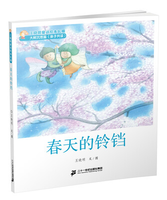 

5 春天的铃铛 王晓明童话绘本长廊 大树沉思篇