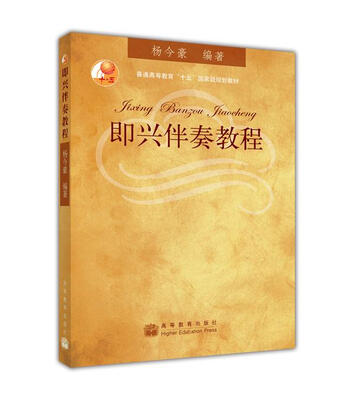 

普通高等教育“十五”国家级规划教材即兴伴奏教程
