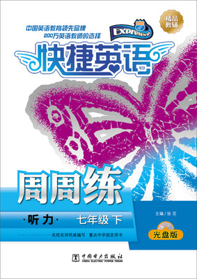 

快捷英语 听力周周练：七年级下（光盘版）
