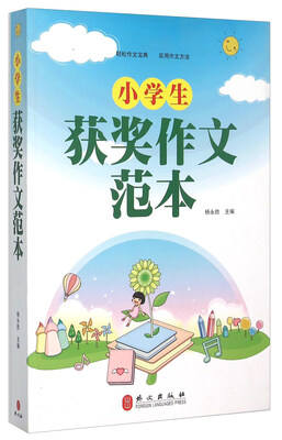 

小学生获奖作文范本