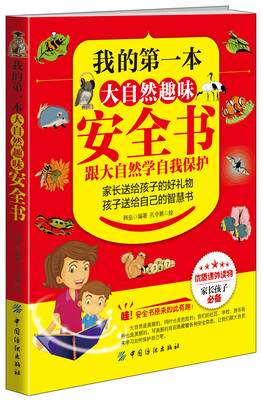 

我的第一本大自然趣味安全书