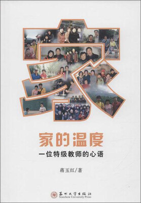 

家的温度 一位特级教师的心语
