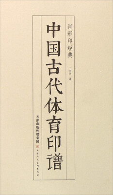 

中国古代体育印谱肖形印经典
