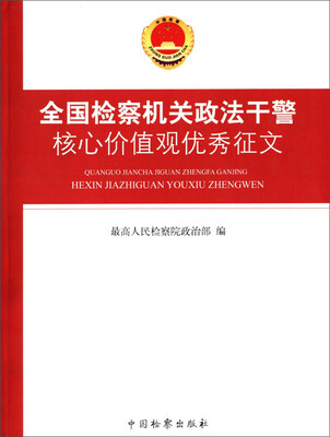 

全国检察机关政法干警核心价值观优秀征文