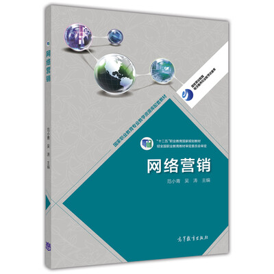 

网络营销/高等职业教育专业教学资源库建设项目规划教材