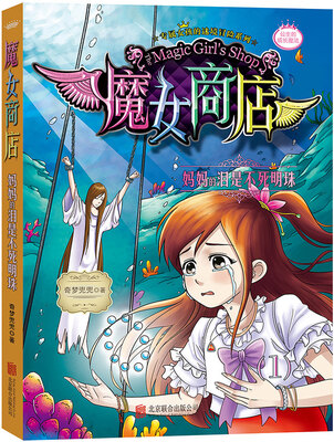 

魔女商店系列：妈妈的泪是不死明珠