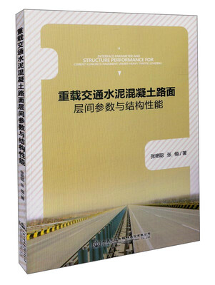 

重载交通水泥混凝土路面层间参数与结构性能