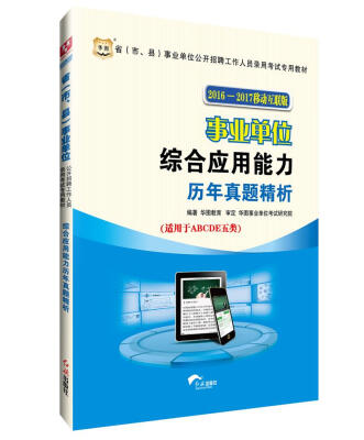 

华图·2016—2017省（市、县）事业单位公开招聘考试专用教材：综合应用能力历年真题解析