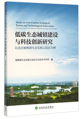 

低碳生态城镇建设与科技创新研究——以北京雁栖湖生态发展示范区为例