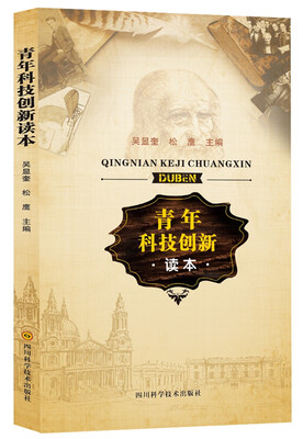 

青年科技创新读本