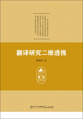 

翻译研究丛书：翻译研究二维透视