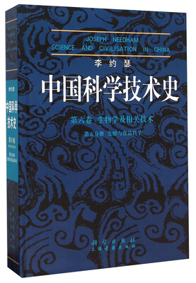 

李约瑟中国科学技术史 第六卷 生物学及相关技术 第五分册 发酵与食品科学