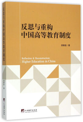

反思与重构中国高等教育制度