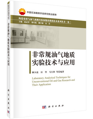 

非常规油气地质实验技术与应用