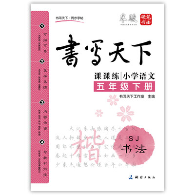

小学语文五年级下册楷书字帖SJ苏教版 课课练 书写天下米骏硬笔书法
