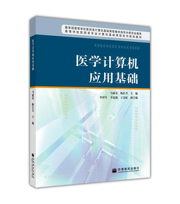 

医学计算机应用基础