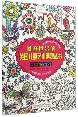 

风靡世界的英国儿童艺术创想丛书：女孩创意涂鸦