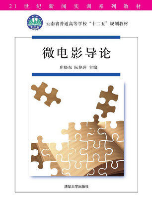 

微电影导论/21世纪新闻实训系列教材