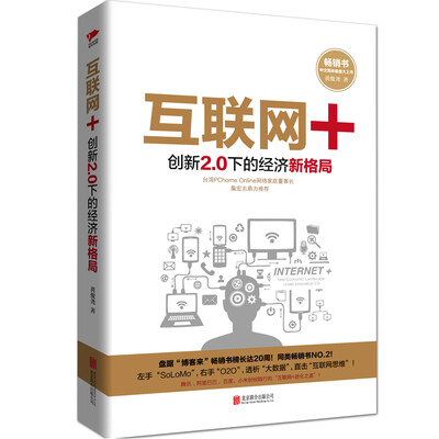 

互联网+创新2.0下的经济新格局