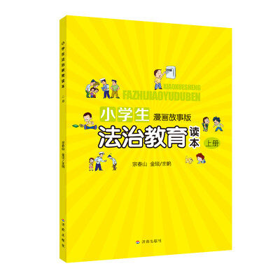 

小学生法治教育读本·上册漫画故事版